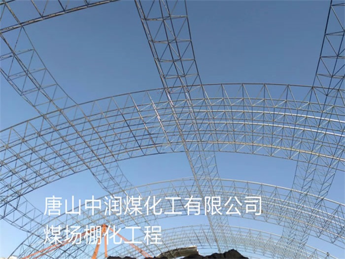 靖江中润煤化工有限公司煤场棚化工程