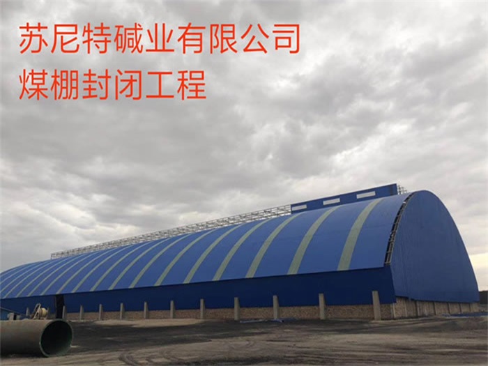 靖江苏尼特碱业有限公司煤棚封闭工程