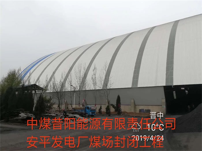 靖江中煤昔阳能源有限责任公司安平发电厂煤场封闭工程