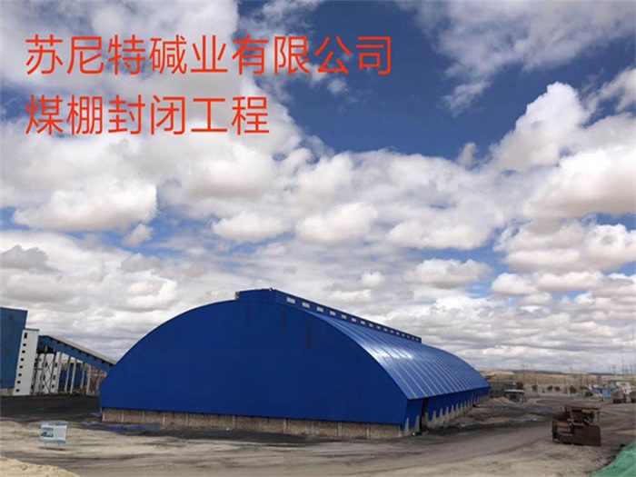 靖江苏尼特碱业有限公司煤棚封闭工程